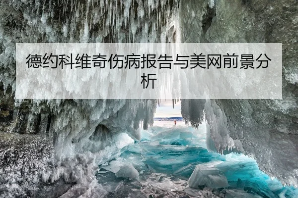 德约科维奇伤病报告与美网前景分析