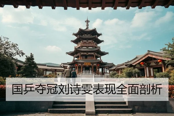 国乒夺冠刘诗雯表现全面剖析